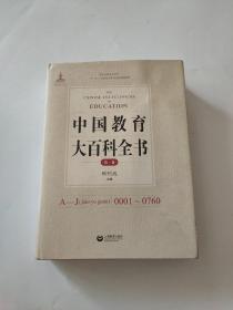 中国教育大百科全书第一卷