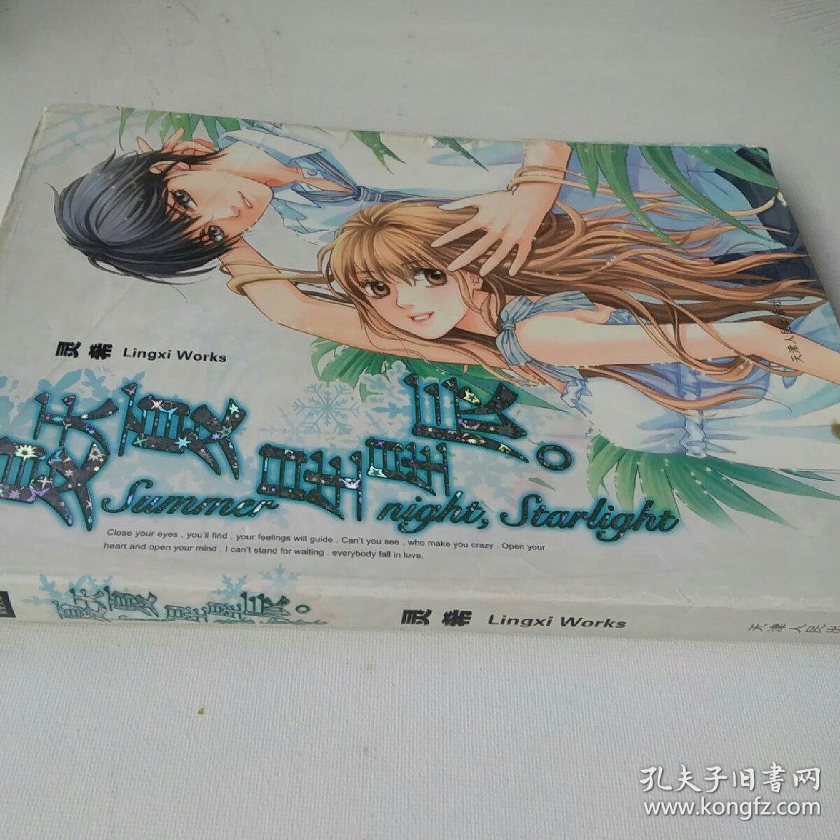 夏天夏星星辰_灵希_孔夫子旧书网