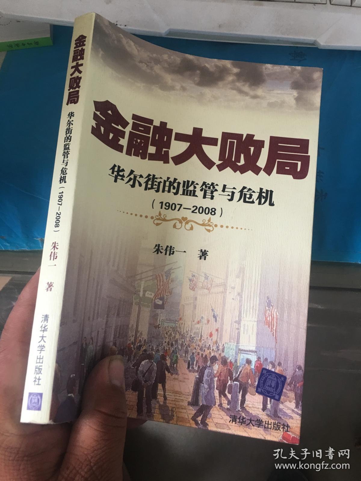 金融大败局 : 华尔街的监管与危机(1907-2008)