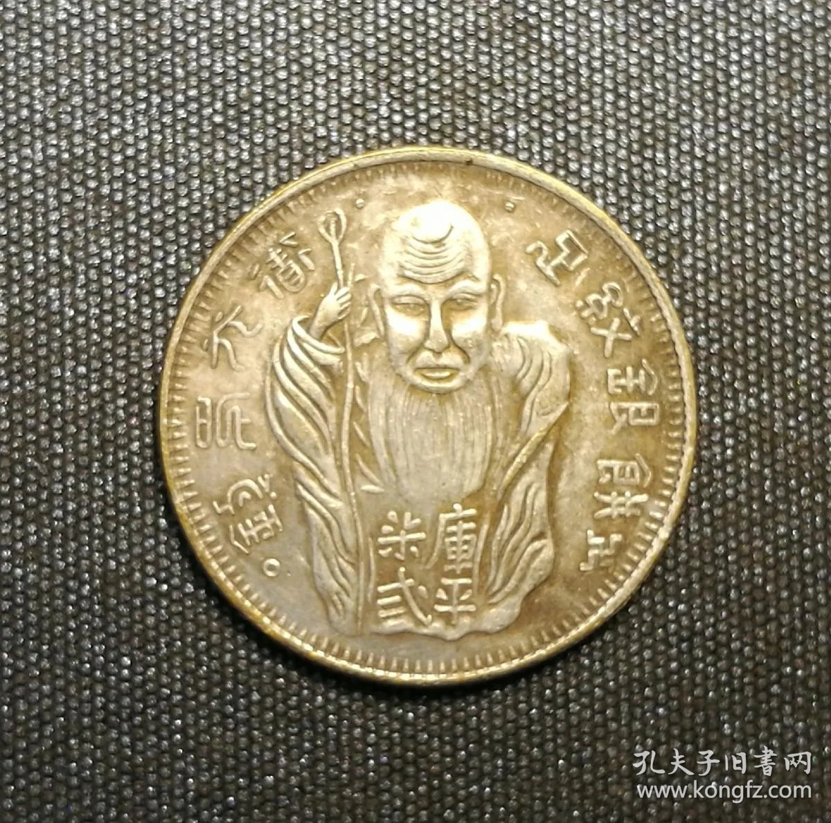 道光年铸足纹银饼寿星币一角