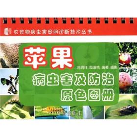 苹果树种植技术书籍 苹果病虫害及防治原色图册