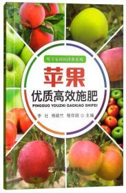 苹果树种植技术书籍 苹果优质高效施肥