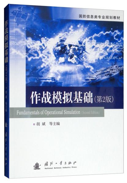 作战模拟基础 专著 Fundamentals of operational simulation 胡斌，彭伟，陈希亮主编 e