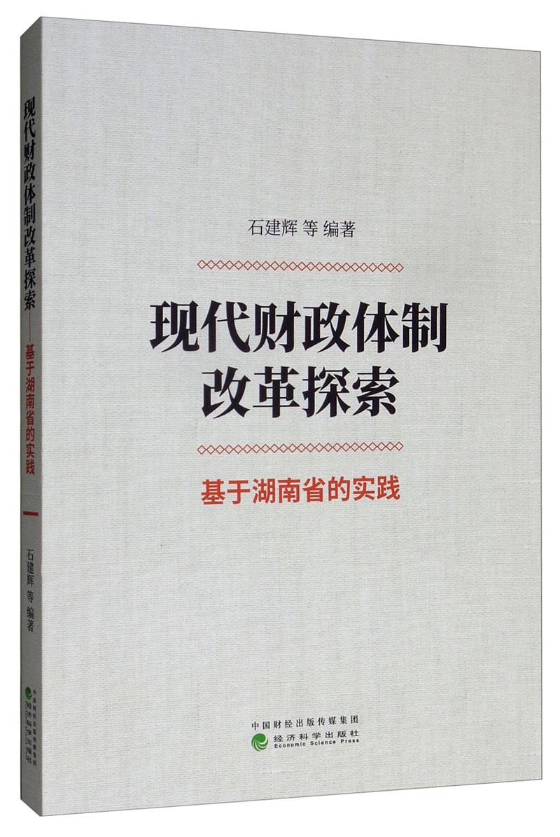 现代财政体制改革探索--基于湖南省的实践