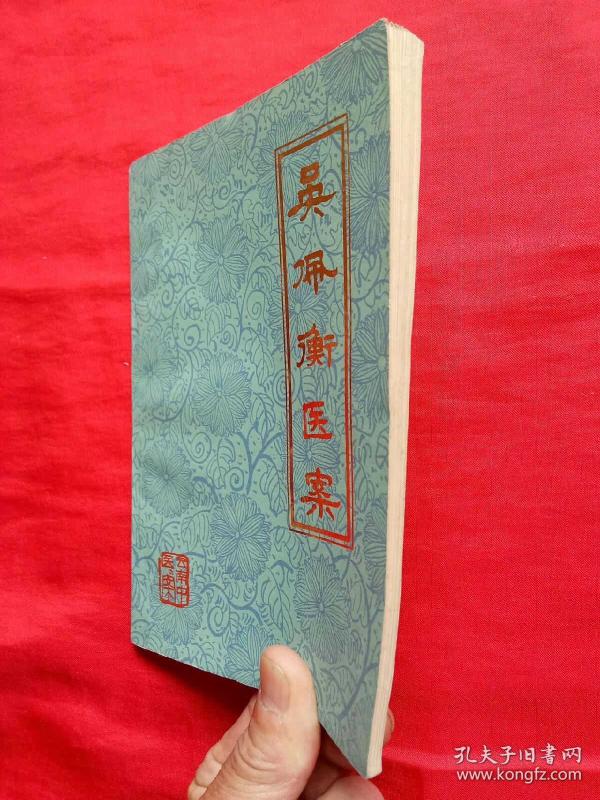 吴佩衡医案 (1979年1版1印)