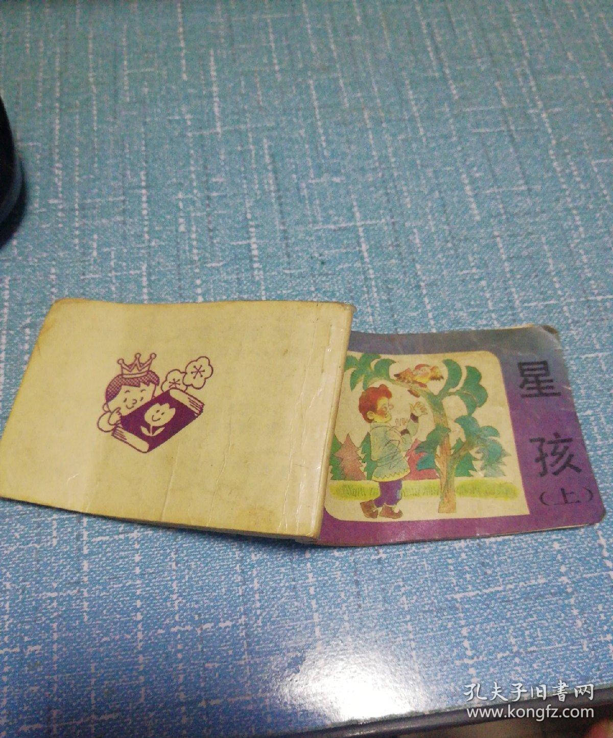 世界著名童话画库 星孩 上_〔英〕奥斯加.王尔德_孔夫子旧书网