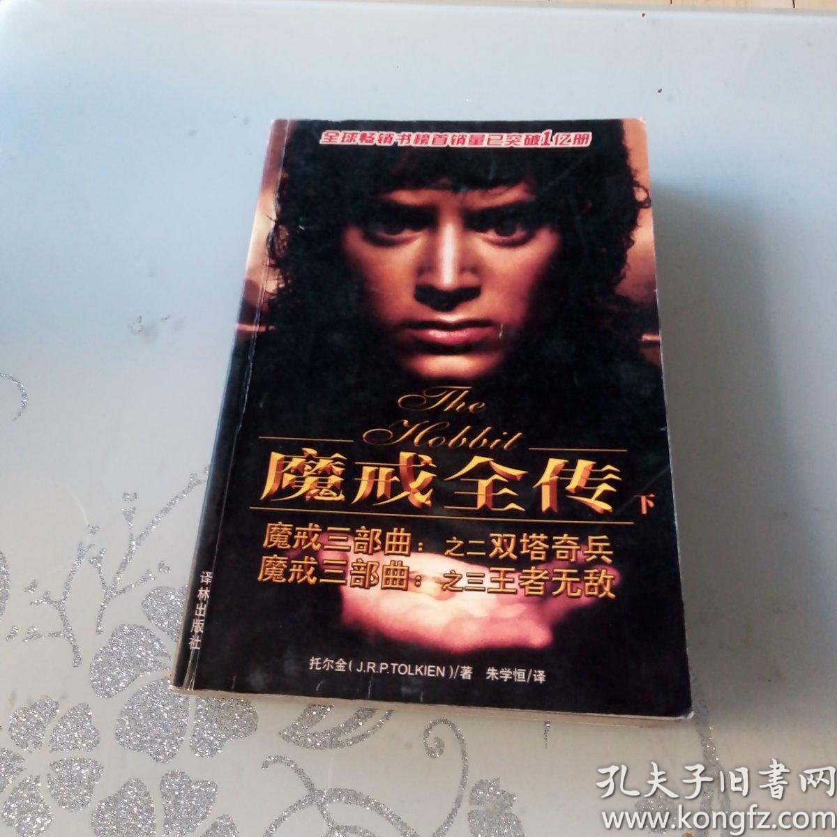 魔戒全传(下)_(英)托尔金著 朱学恒译_孔夫子旧书网