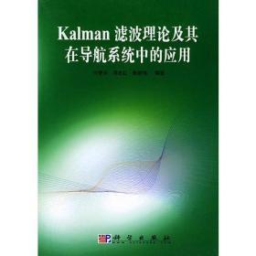 Kalman滤波理论及其在导航系统中的应用