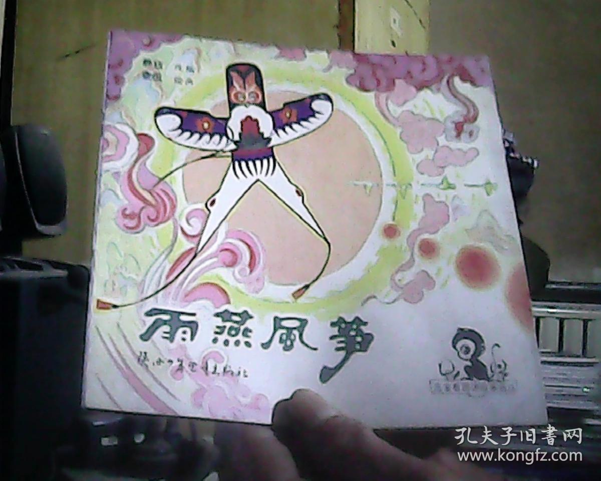 雨燕风筝(宝宝看图讲故事画丛)