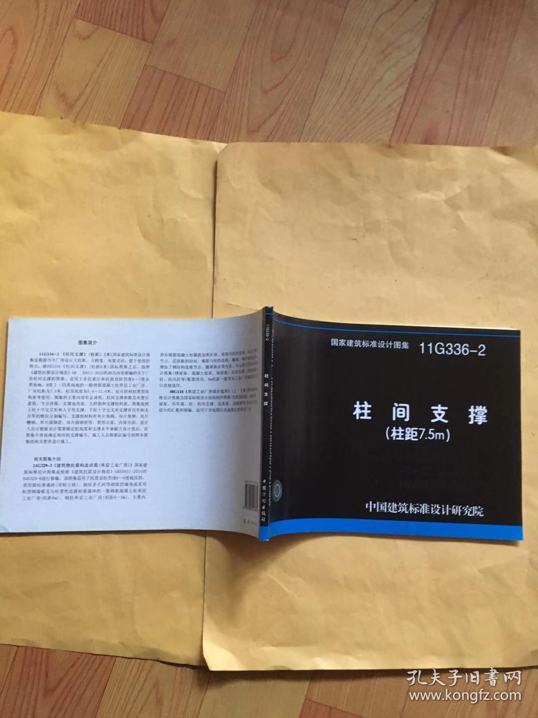 国家建筑标准设计图集(11g336-2):柱间支撑(柱距7.5m)