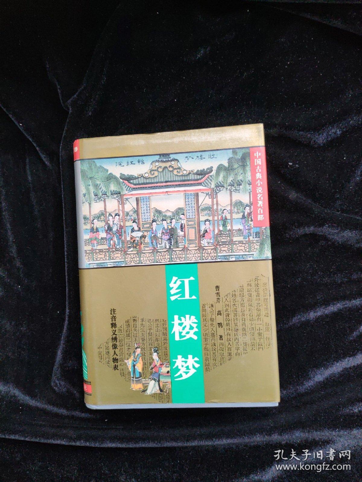 红楼梦 精装 扉页少有字迹划线如图