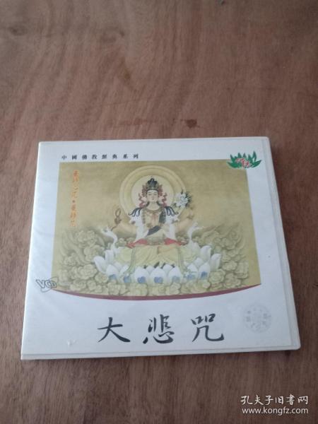 大悲咒vcd 1碟装带函套正版光盘