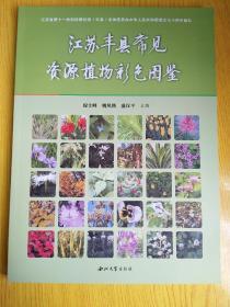 江苏丰县常见资源植物彩色图鉴