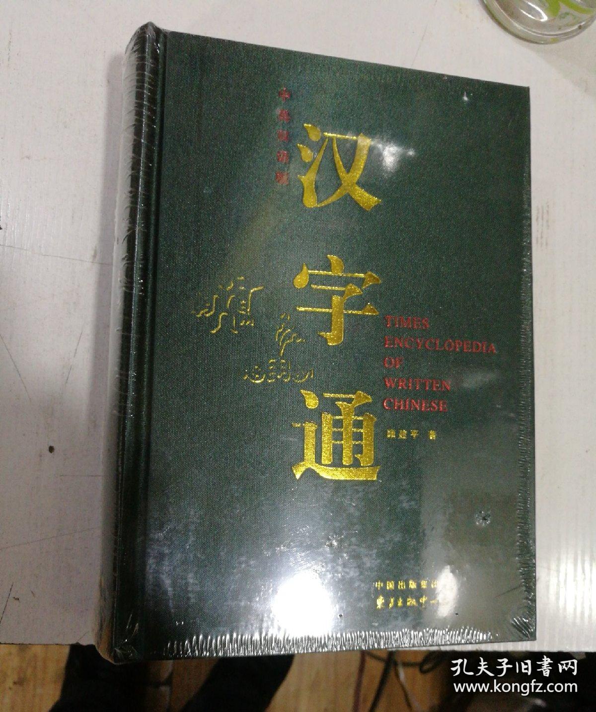 汉字通 中英双语版 孔夫子旧书网