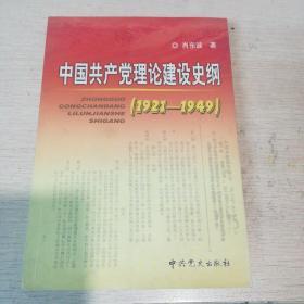 中国共产党理论建设史纲 （1921~1949）