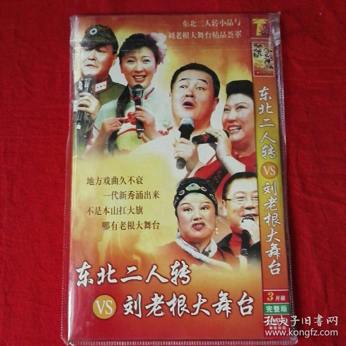 东北二人转刘老根大舞台.dvd3片装