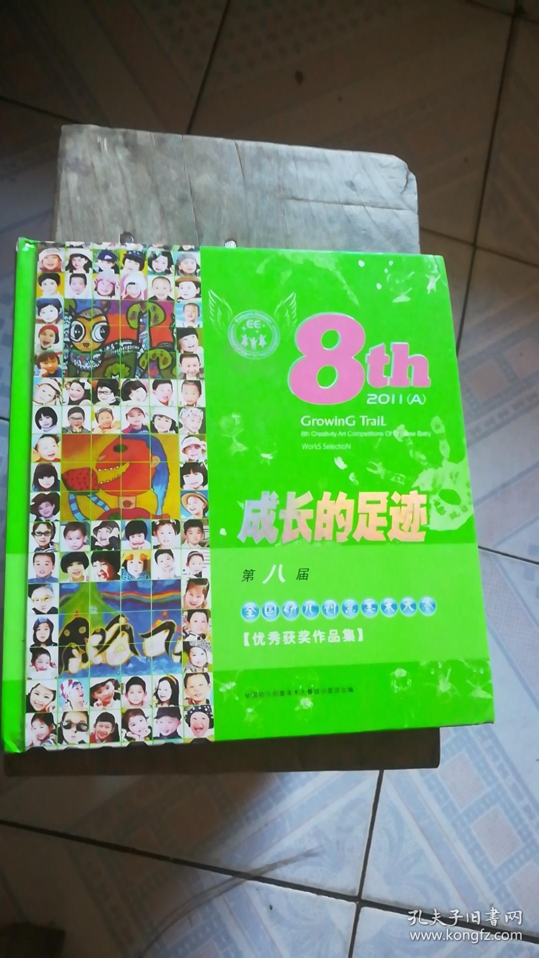 成长的足迹-第八届全国幼儿创意美术大赛优秀获奖作品集