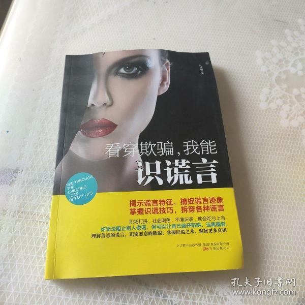 看穿欺骗我能识谎言