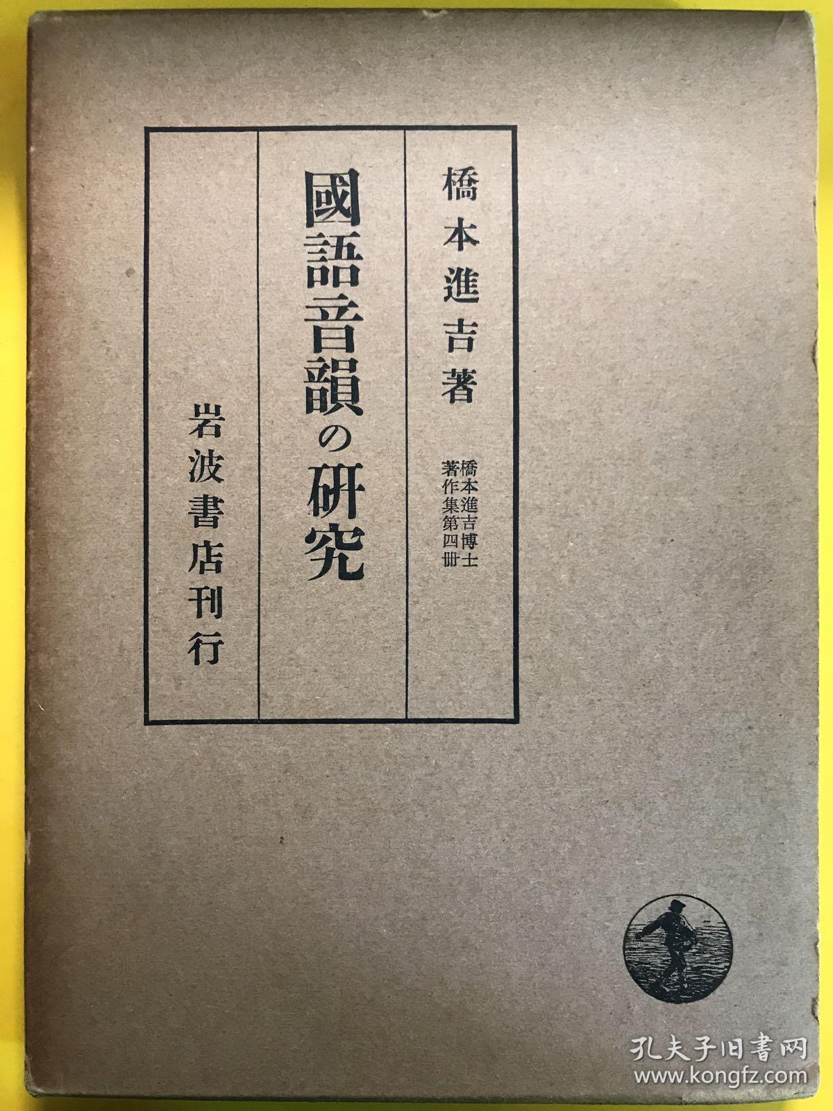 国語音韻の研究 孔夫子旧书网 国語音韻の研究 孔夫子旧书网