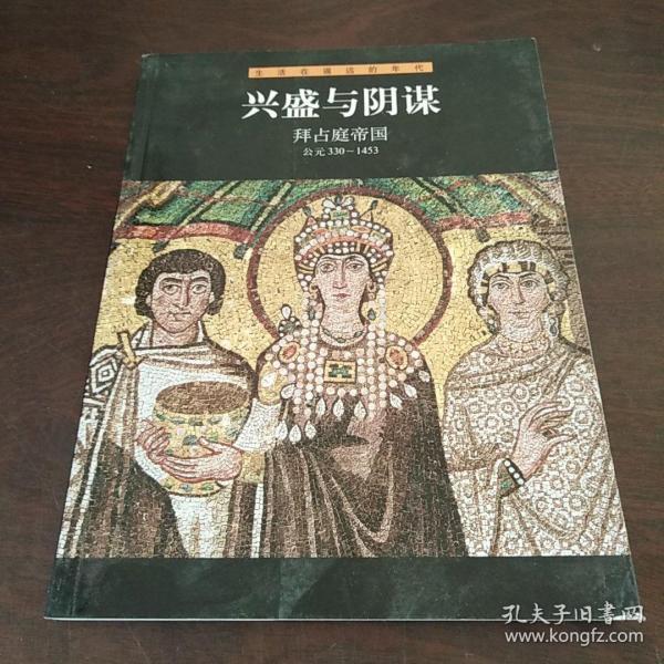 兴盛与阴谋拜占庭帝国