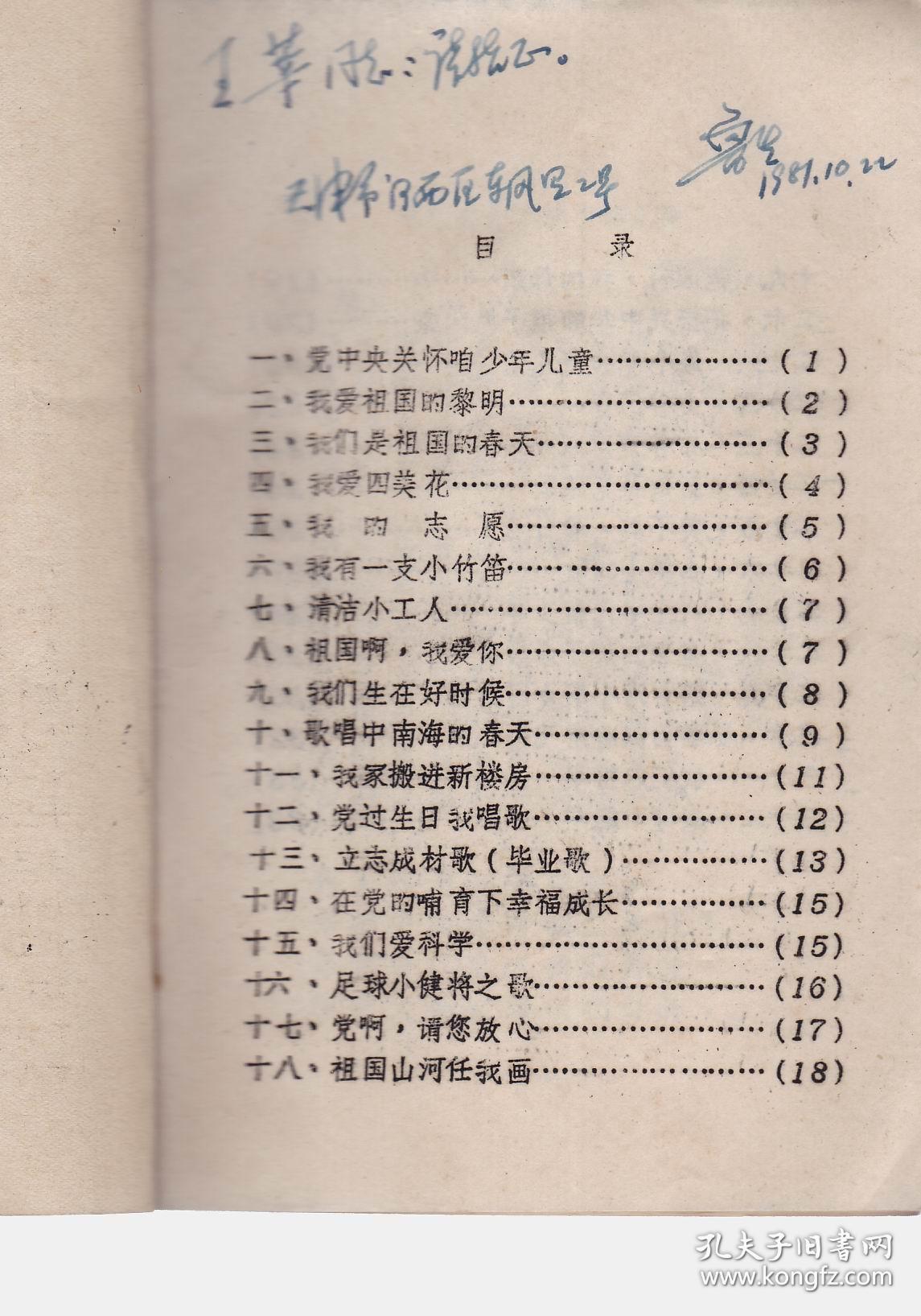 我们是祖国的春天--少年儿童歌词专辑(油印本 作者签名赠王莘)