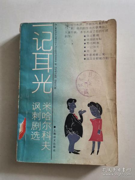 一记耳光: 米哈尔科夫讽刺剧选