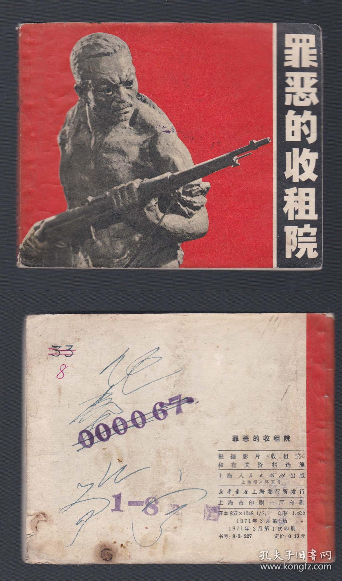 老版正版 文革电影连环画《罪恶的收租院》林题完好