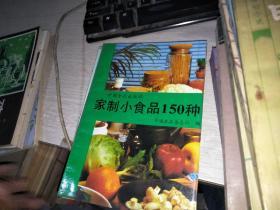 家制小食品150种
