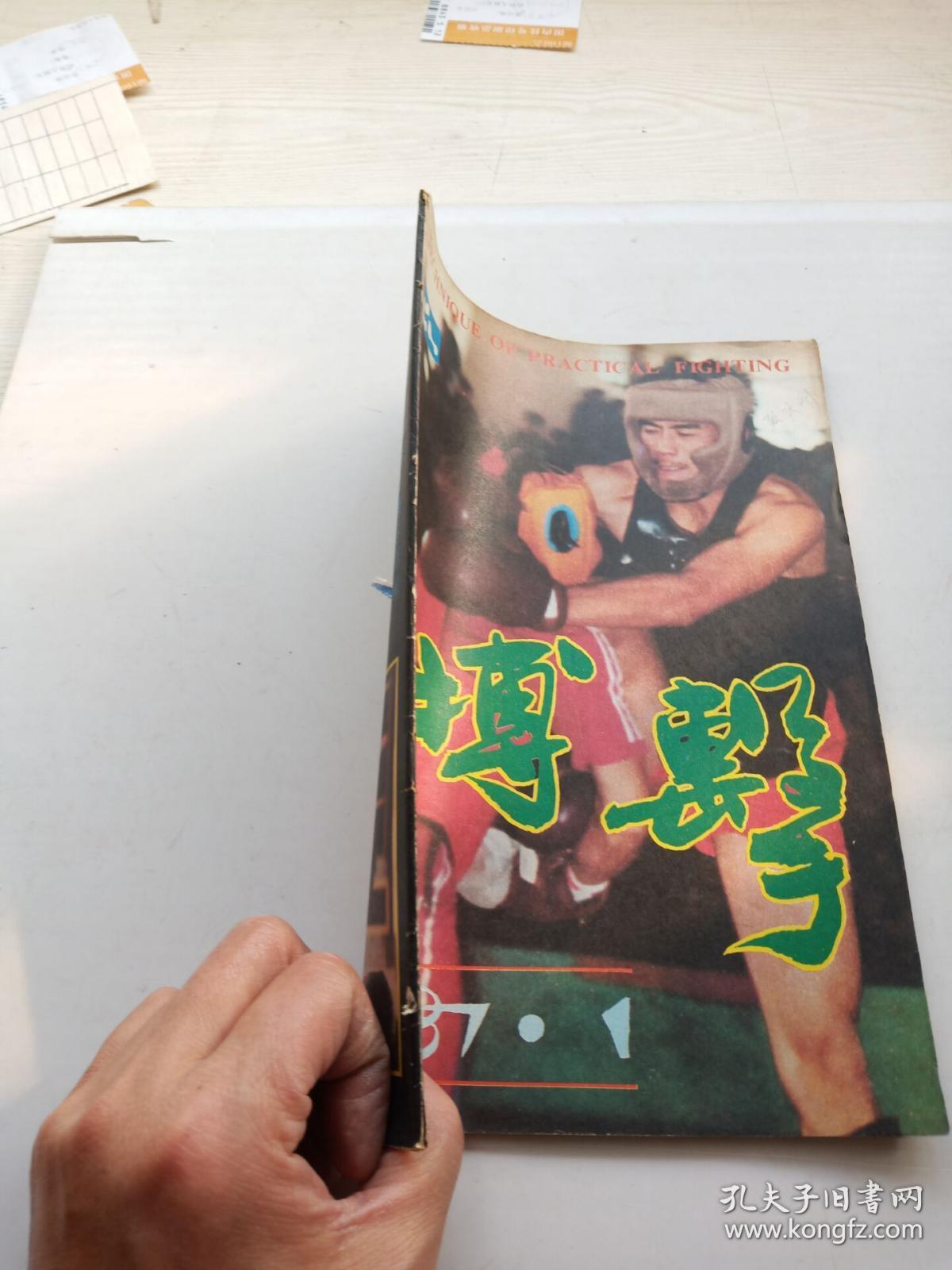 搏击1987年1期_杂志社_孔夫子旧书网