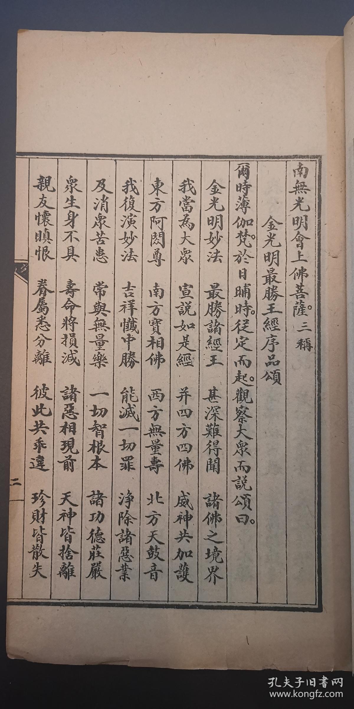 《金光明最胜经颂咒录》民国浙闽苏皖赣金光明法会印本1册全