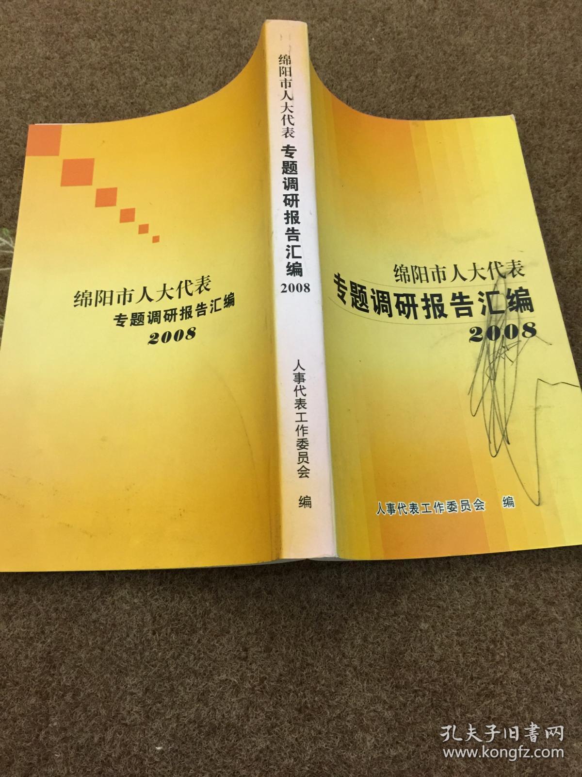 绵阳市人大代表专题调研报告汇编2008