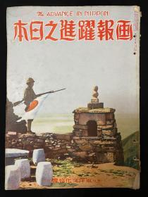 1939年6月《画报跃进之日本》第四卷第六号