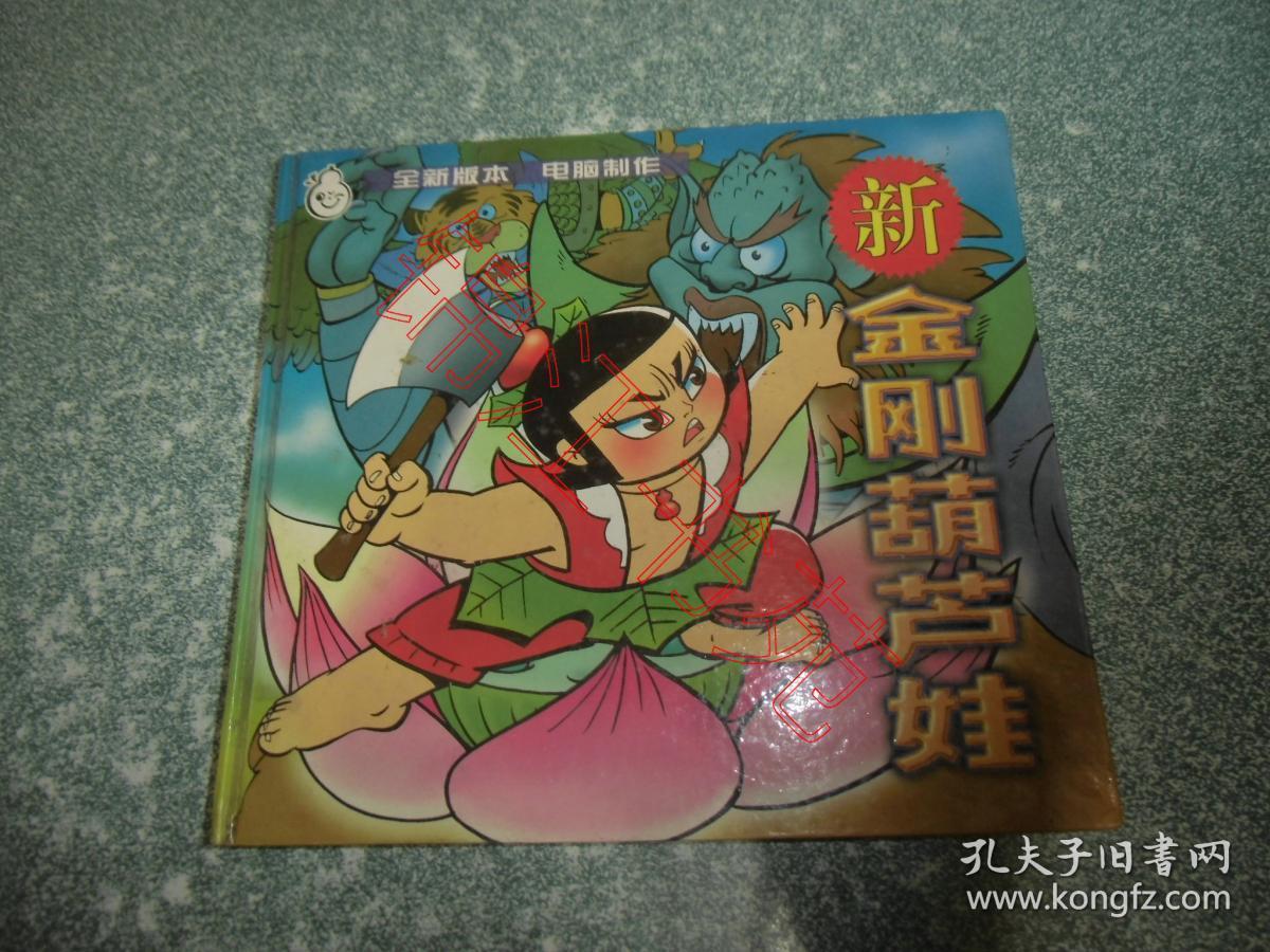 新金刚葫芦娃(硬精装)_蓝天出版社_孔夫子旧书网