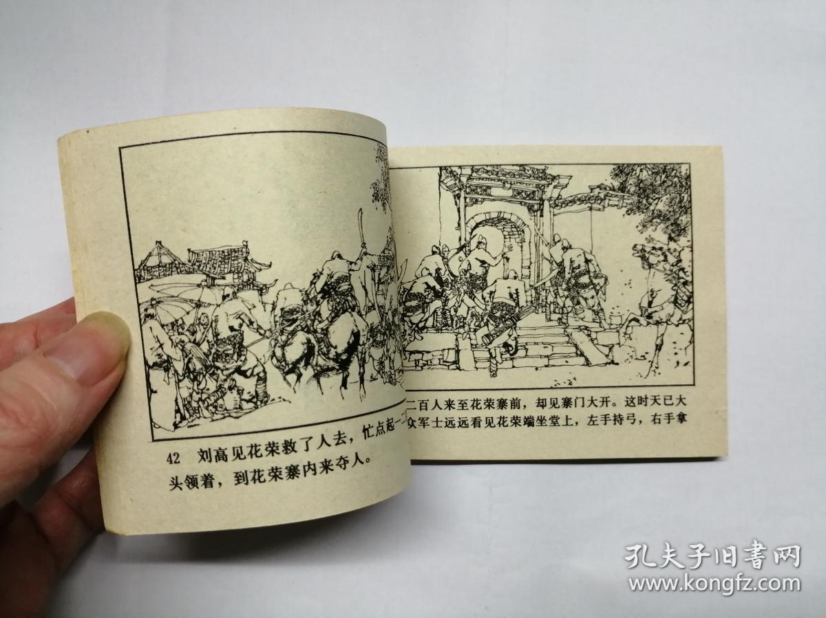 清风寨==人美版水浒传第11集==经典连环画小人书==施大畏,韩硕绘画==1