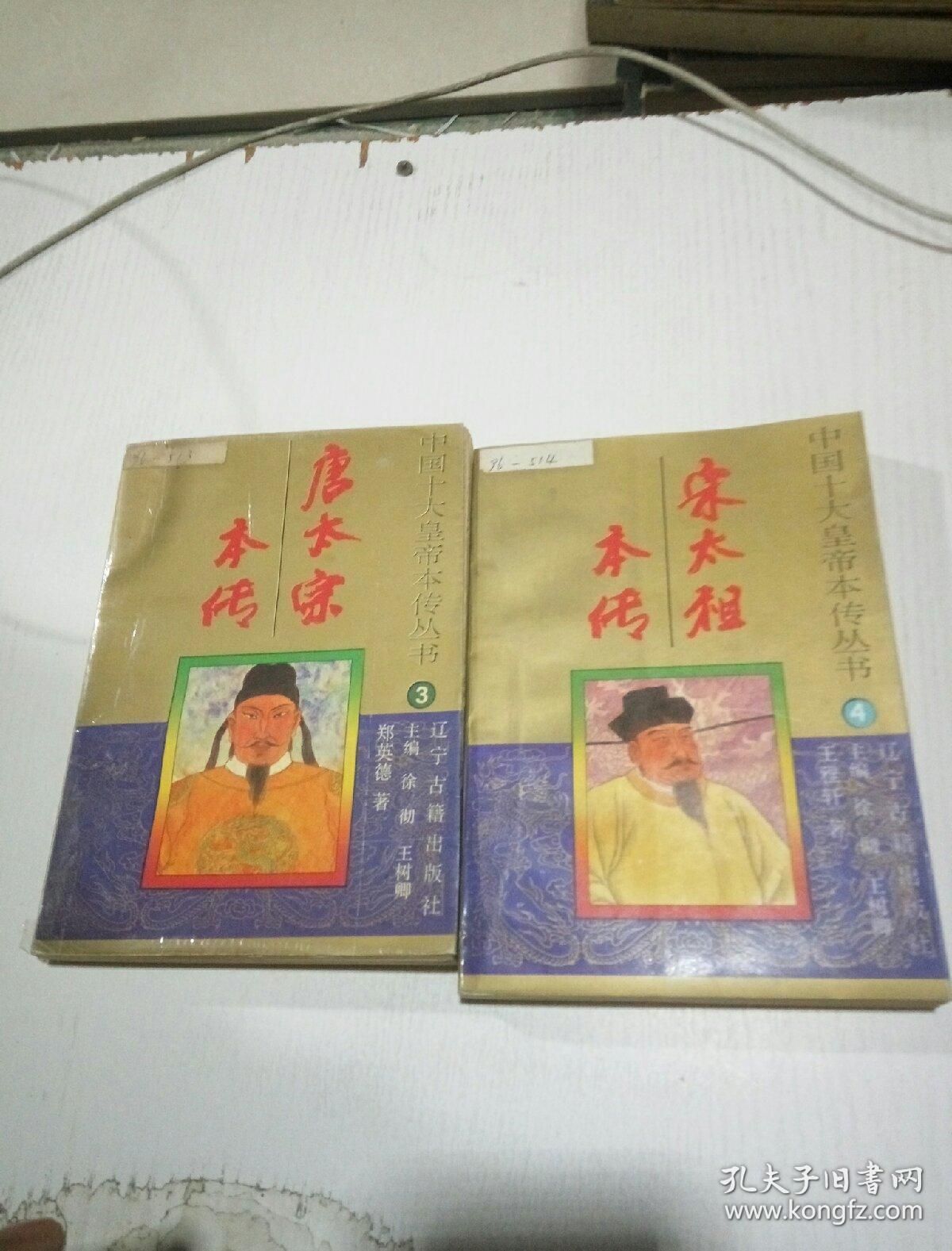 中国十大皇帝本传丛书 1-10全_徐彻 王树卿主编_孔夫子旧书网