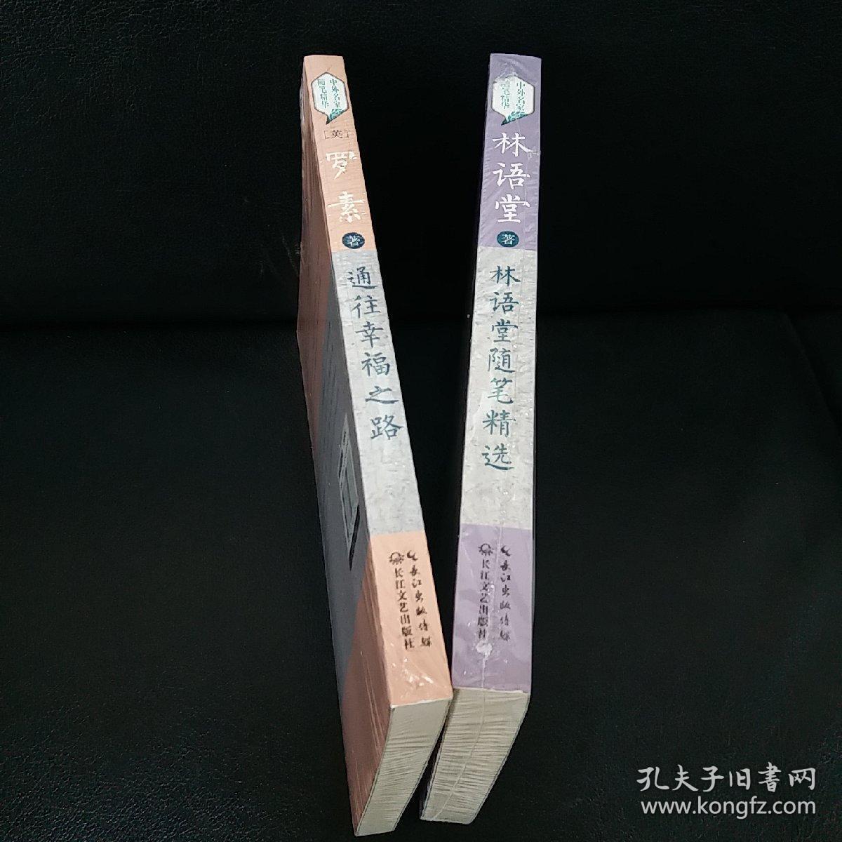 名家随笔精华系列(林语堂随笔精选 罗素:通往幸福之路)