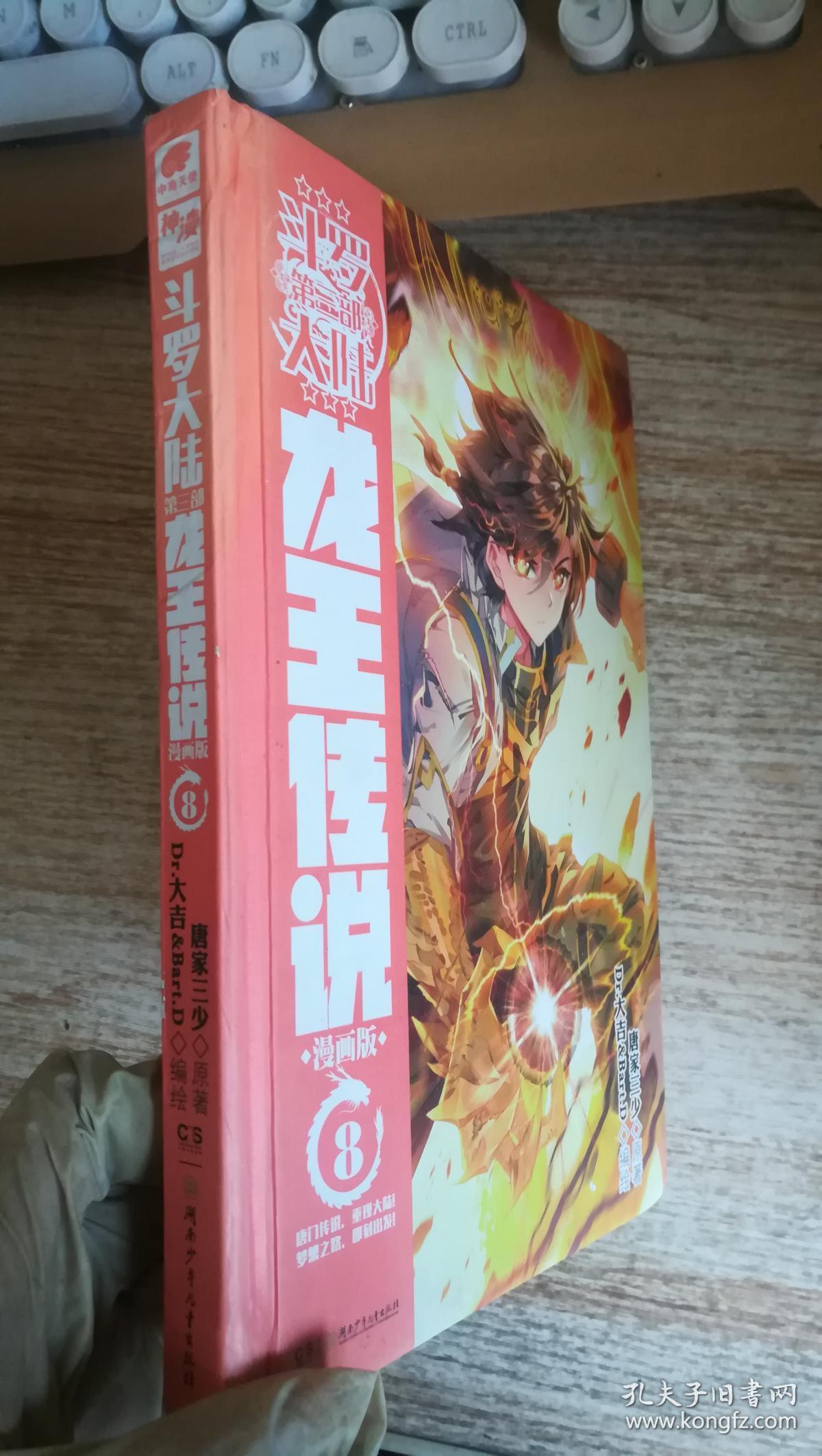 斗罗大陆3 龙王传说漫画单行本8