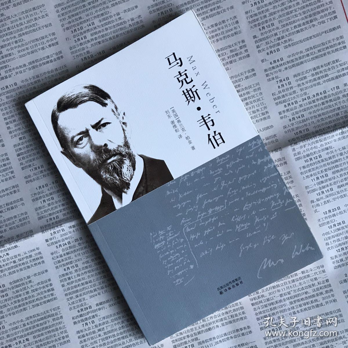 马克斯·韦伯(修订版)