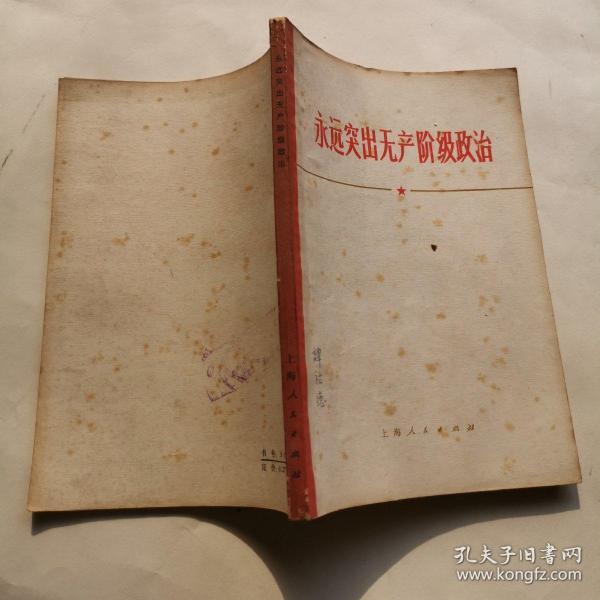 永远突出无产阶级政治