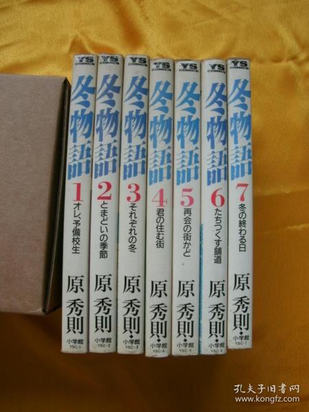 日文书日本原版漫画冬物語冬物语原秀则1 2 3 4 5 6 7卷全套完结 孔夫子旧书网 日文书日本原版漫画冬物語冬物语原秀则1 2 3 4 5 6 7卷全套完结 孔夫子旧书网