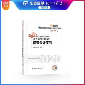 二手东奥初级会计2020 轻松过关2 2020年会