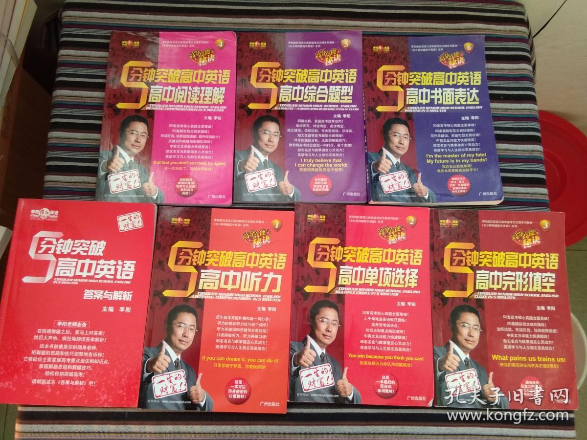 李阳疯狂英语 5分钟突破高中英语 7本合售 光盘2张 孔夫子旧书网
