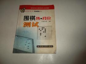 围棋级段位测试（初级测试1000题）