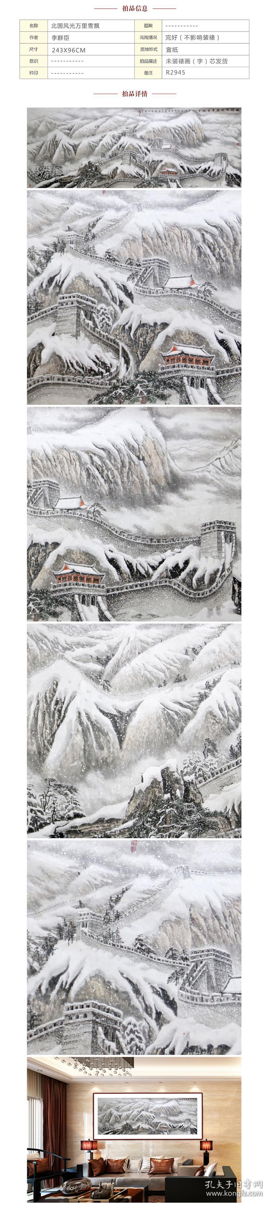 李老师手绘 【r2945】原创雪景画《北国风光万里雪飘》尺寸:243-96