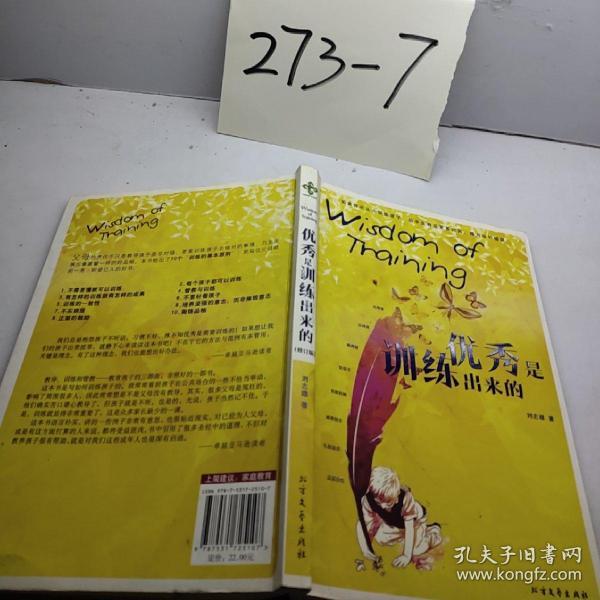 优秀是训练出来的_刘志雄 著_孔夫子旧书网