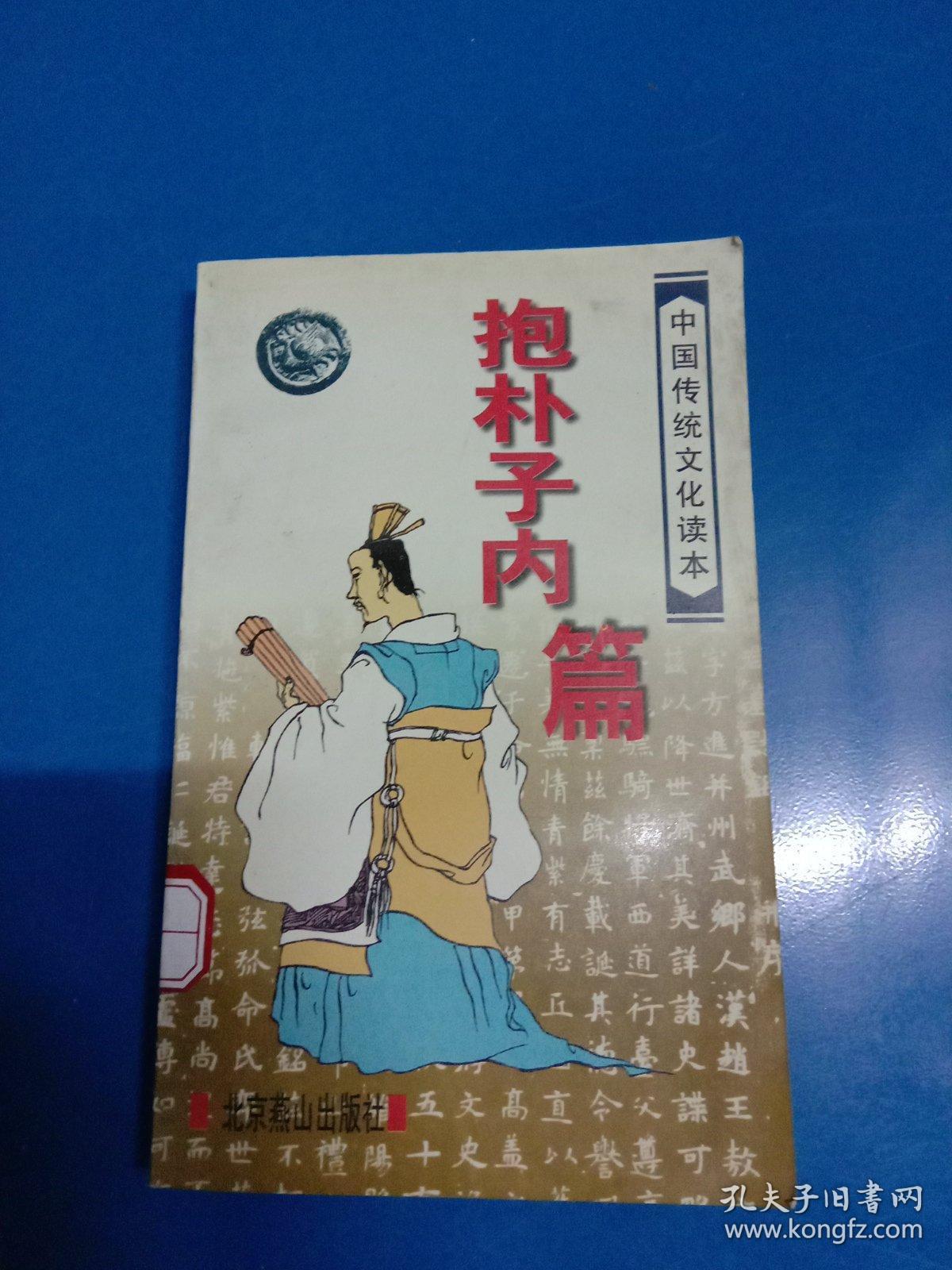 中国古典名著普及丛书:抱朴子内篇 190362_葛洪 著_孔夫子旧书网