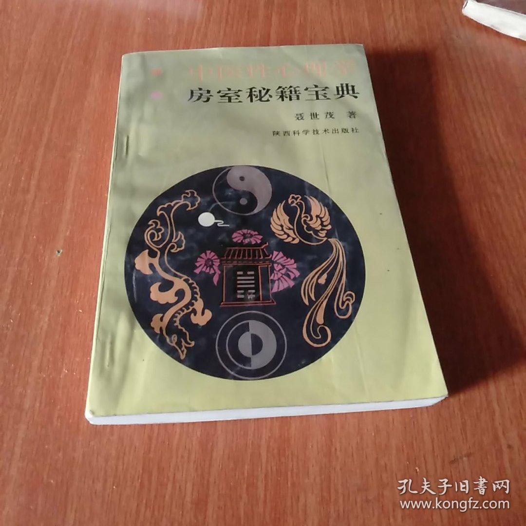 中医性心理学房室秘籍宝典