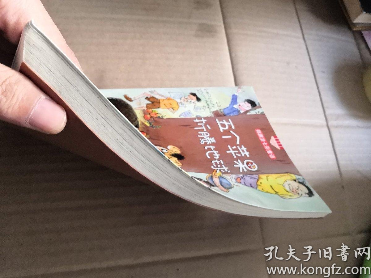 五个苹果折腾地球 郑渊洁七彩童话