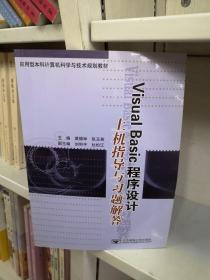 Visual Basic 程序设计上机指导与习题解答