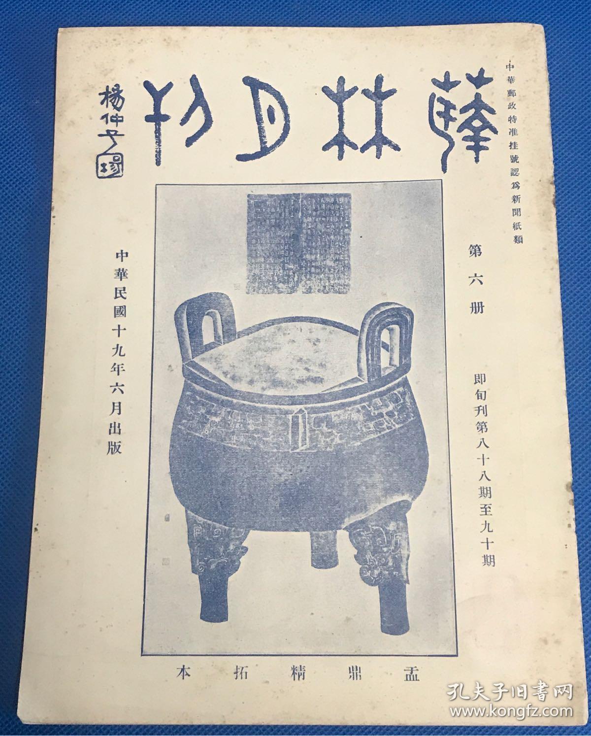 民国19年《艺林月刊》第六册 此刊有字画金石,诗词文字,古玩奇文,图文